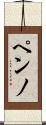 ペンノ Scroll