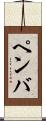 ペンバ Scroll
