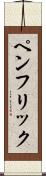 ペンフリック Scroll