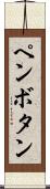 ペンボタン Scroll