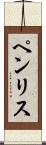 ペンリス Scroll