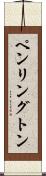 ペンリングトン Scroll