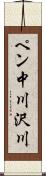ペン中川沢川 Scroll