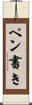 ペン書き Scroll
