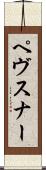 ペヴスナー Scroll