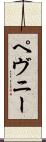 ペヴニー Scroll
