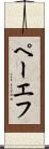 ペーエフ Scroll