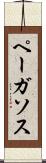 ペーガソス Scroll