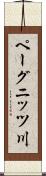 ペーグニッツ川 Scroll