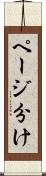 ページ分け Scroll
