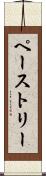 ペーストリー Scroll