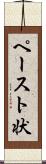 ペースト状 Scroll