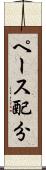 ペース配分 Scroll