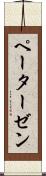 ペーターゼン Scroll