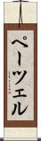 ペーツェル Scroll