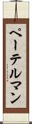 ペーテルマン Scroll