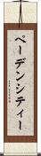 ペーデンシティー Scroll