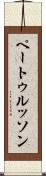 ペートゥルッソン Scroll