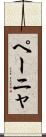 ペーニャ Scroll