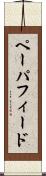 ペーパ・フィード Scroll