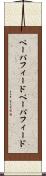 ペーパフィード Scroll