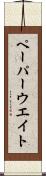ペーパーウエイト Scroll