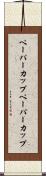 ペーパーカップ Scroll