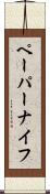 ペーパーナイフ Scroll