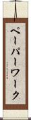 ペーパーワーク Scroll