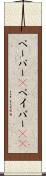 ペーパー(P) Scroll