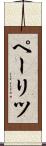 ペーリツ Scroll