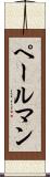 ペールマン Scroll