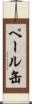 ペール缶 Scroll