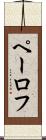 ペーロフ Scroll