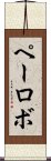 ペーロボ Scroll