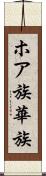 ホア族 Scroll