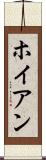 ホイアン Scroll