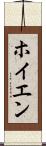 ホイエン Scroll