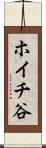 ホイチ谷 Scroll