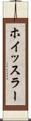 ホイッスラー Scroll