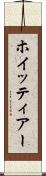 ホイッティアー Scroll