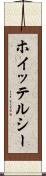 ホイッテルシー Scroll