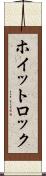 ホイットロック Scroll