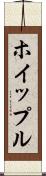 ホイップル Scroll