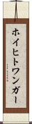 ホイヒトワンガー Scroll