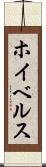 ホイベルス Scroll