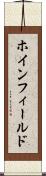 ホインフィールド Scroll