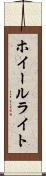 ホイールライト Scroll