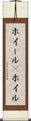 ホイール(P) Scroll