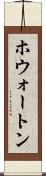 ホウォートン Scroll